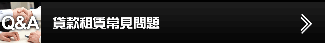 貸款租賃常見問題