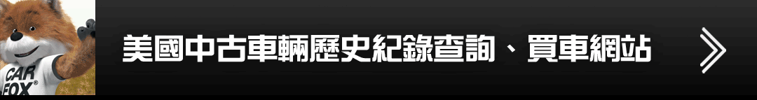 美國中古車輛歷史紀錄查詢、買車網站 