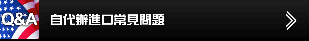 自代辦進口常見問題