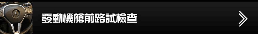 發動機艙前路試檢查