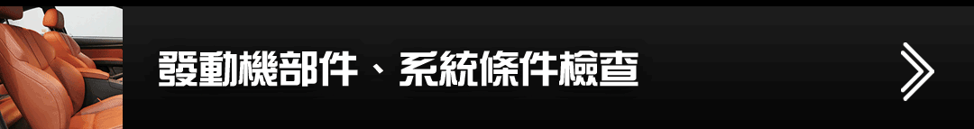 發動機部件、系統條件檢查