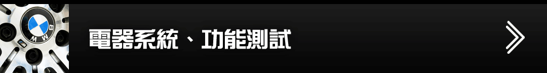 電器系統、功能測試