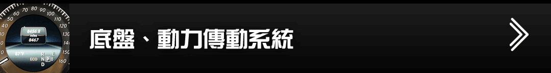 底盤、動力、傳動系統